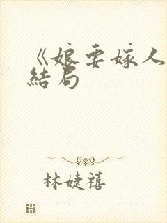 《娘要嫁人》大结局