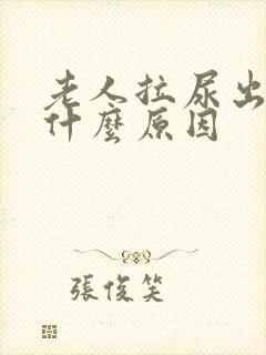 老人拉尿出血是什么原因