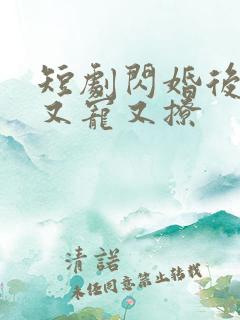 短剧闪婚后江总又宠又撩