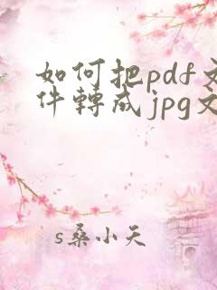 如何把pdf文件转成jpg文件