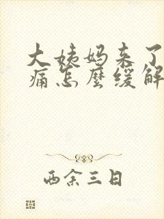大姨妈来了小腹痛怎么缓解
