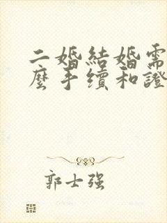 二婚结婚需要什么手续和证件