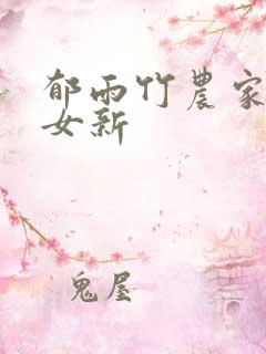 郁雨竹农家小福女新