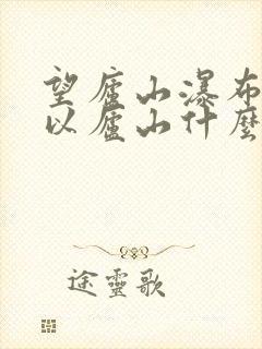 望庐山瀑布二首以庐山什么入笔