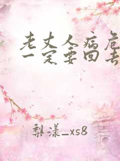 老丈人病危女婿一定要回去吗
