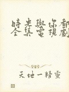 时光与你都很甜全集电视剧免费观看
