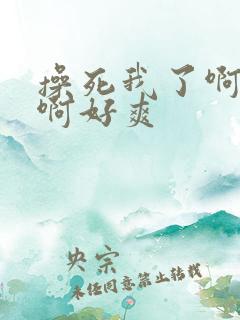 操死我了啊啊啊啊好爽