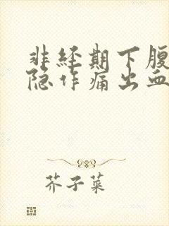 非经期下腹部隐隐作痛出血