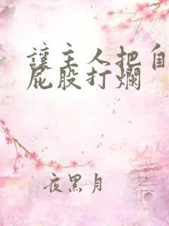 让主人把自己的屁股打烂