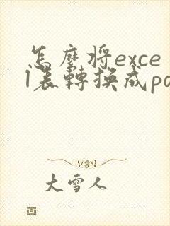 怎么将excel表转换成pdf