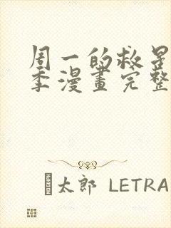 周一的救星第三季漫画完整版免费