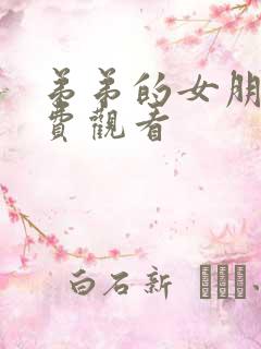 弟弟的女朋友免费观看