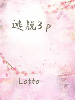 逃脱3 p