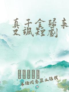 真千金归来又美又飒短剧