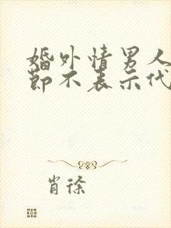 婚外情男人情人节不表示代表什么