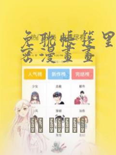 免耽帐篷里的秘密漫画画