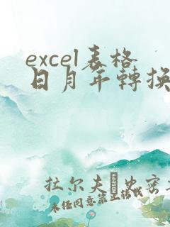 excel表格日月年转换成年月日