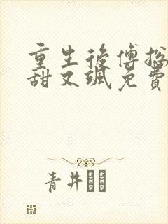 重生后傅总娇妻甜又飒免费