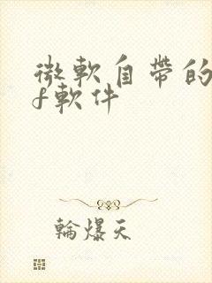 微软自带的pdf软件