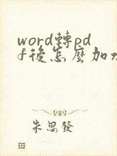 word转pdf后怎么加水印