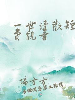 一世清欢短剧免费观看