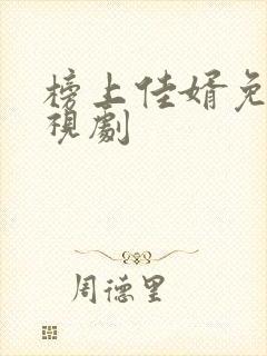榜上佳婿免费电视剧