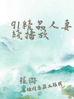 91精品人妻在线播放