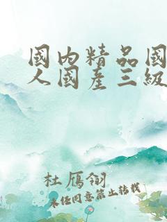 国内精品国产成人国产三级粉色