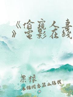 《偷窥人妻出轨》电影在线看