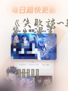《失败谈~与前辈》漫画