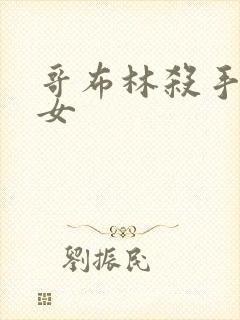 哥布林杀手 圣女