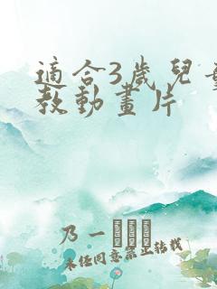 适合3岁儿童早教动画片