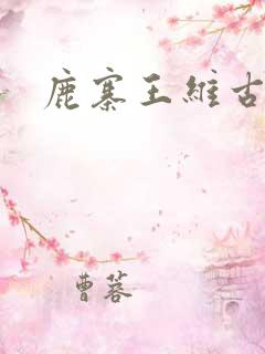 鹿寨王维古诗