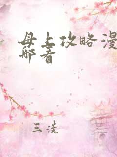母上攻略漫画从哪看