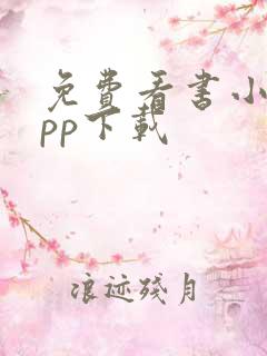 免费看书小说app下载