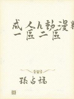 成人h动漫精品一区二区
