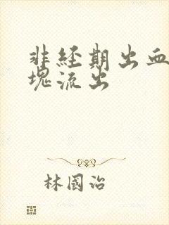 非经期出血有血块流出