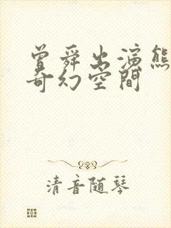 曾舜出演熊出没奇幻空间