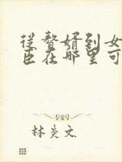 从赘婿到女帝宠臣在哪里可以看