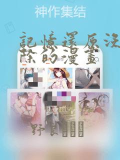 记忆还原没有删除的漫画