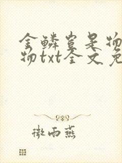 金鳞岂是物池中物txt全文免费阅读