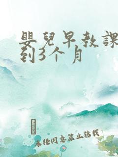 婴儿早教课程0到3个月