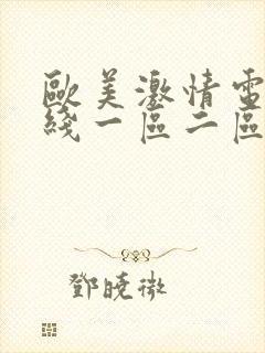 欧美激情电影在线一区二区