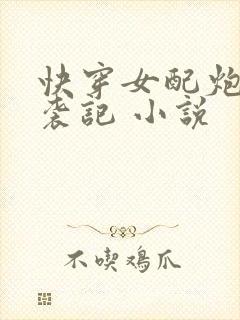 快穿女配炮灰逆袭记 小说
