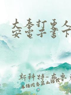 大奉打更人许七安电子书下载