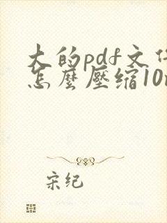 大的pdf文件怎么压缩10m以内