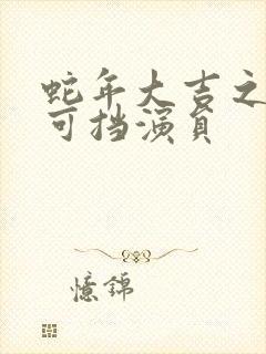 蛇年大吉之婚不可挡演员