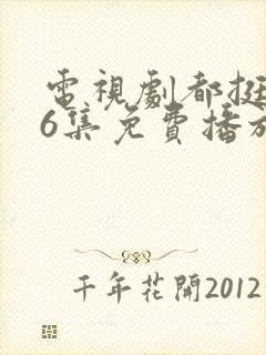 电视剧都挺好46集免费播放