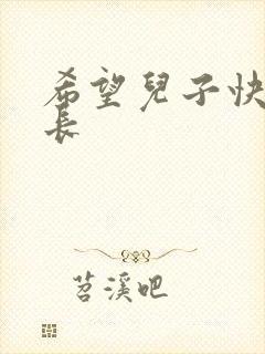 希望儿子快乐成长