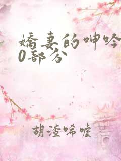 娇妻的呻吟第20部分